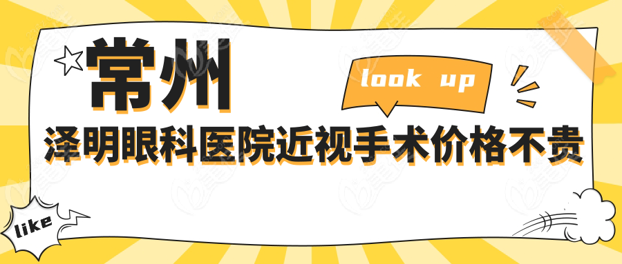 常州泽明眼科医院近视手术价格不贵