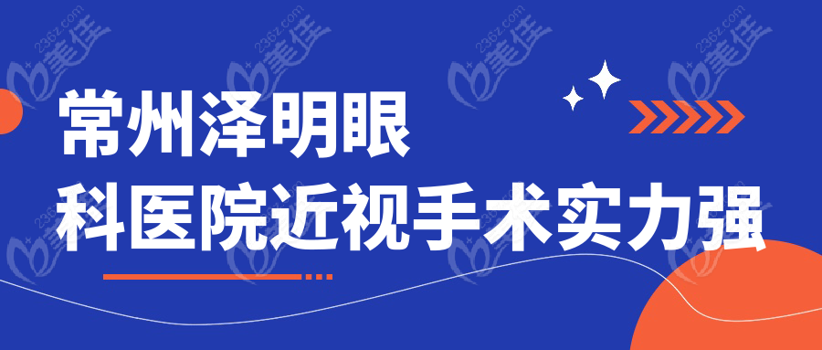 常州泽明眼科医院近视手术实力强