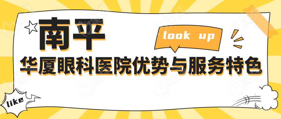 南平华厦眼科医院优势与服务特色