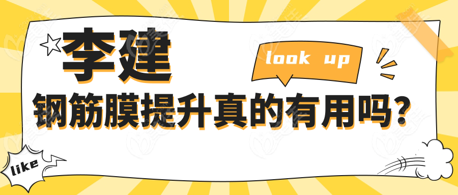 李建钢筋膜提升真的有用吗？