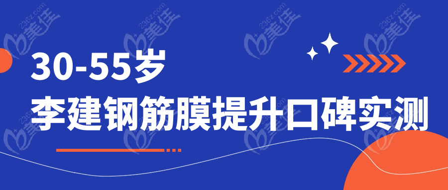30-55岁李建钢筋膜提升口碑实测