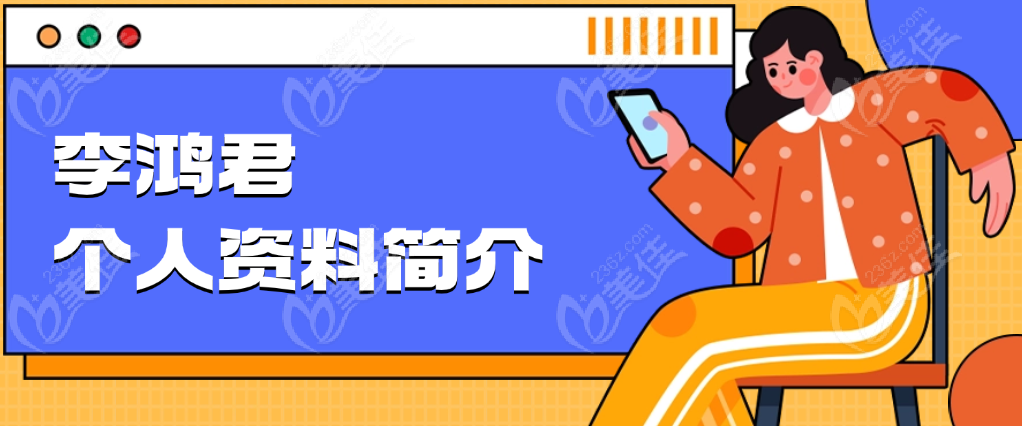 李鴻君個(gè)人資料簡介