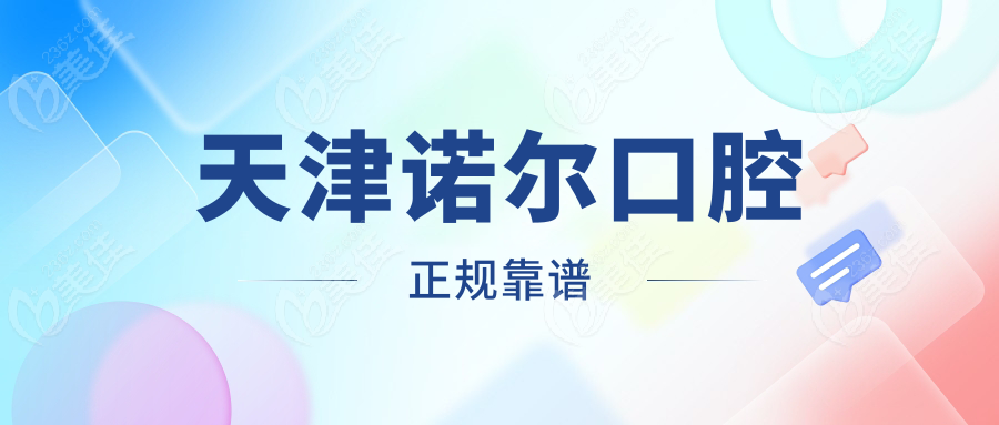 天津诺尔口腔正规靠谱