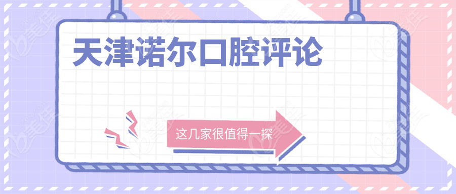 天津诺尔口腔评论