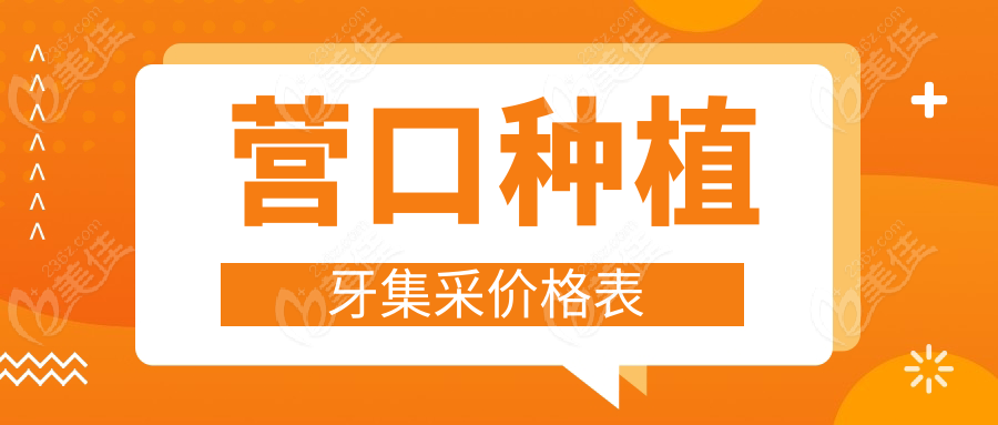 营口种植牙集采价格表