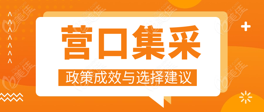 营口集采政策成效与选择建议
