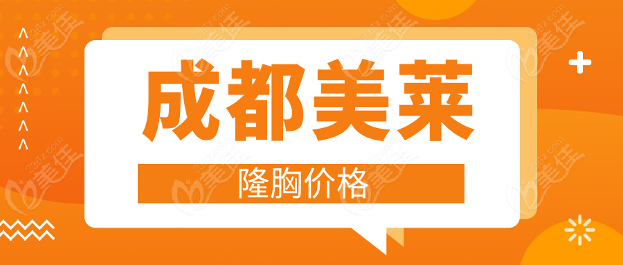 成都美莱隆胸价格