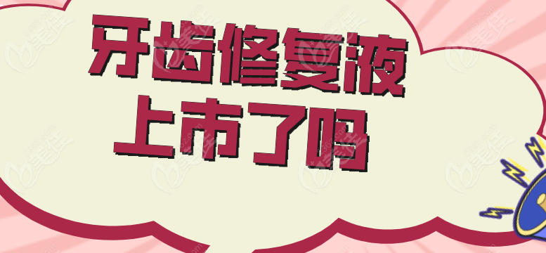 牙齿修复液上市了吗236z.com