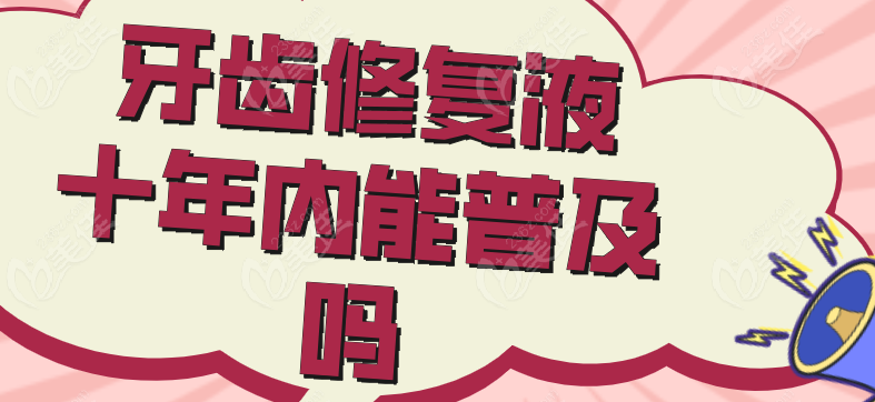 牙齿修复液十年内很可能普及