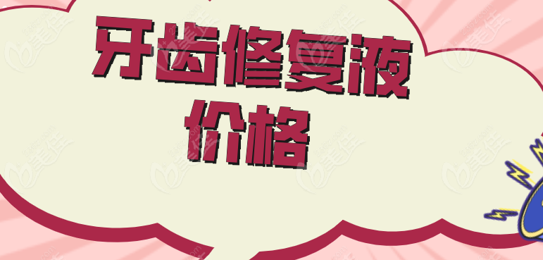 牙齿修复液多少钱一瓶