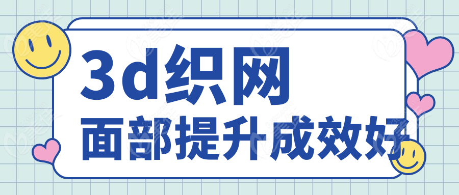 3d织网面部提升成效好