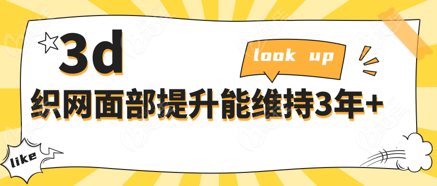3d织网面部提升能维持3年+