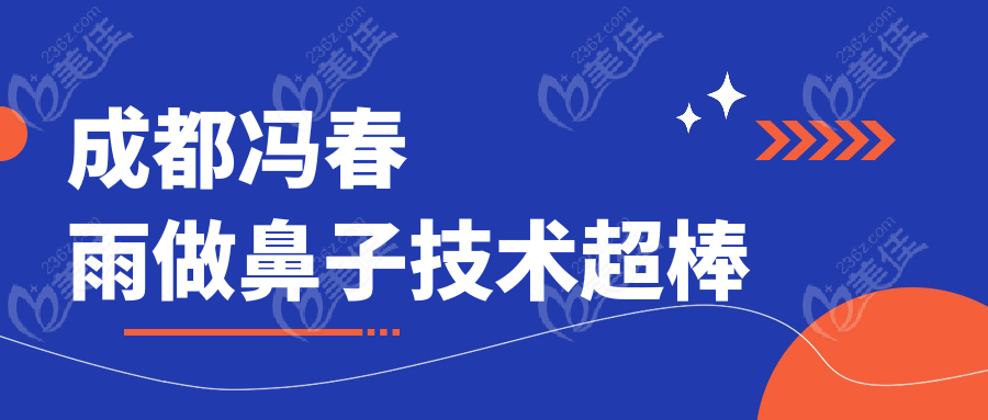 成都馮春雨做鼻子技術(shù)超棒