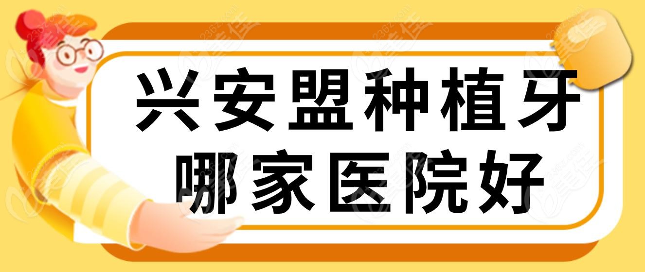 兴安盟种植牙哪家医院好