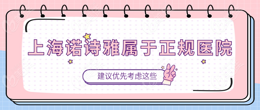 上海诺诗雅属于正规医院