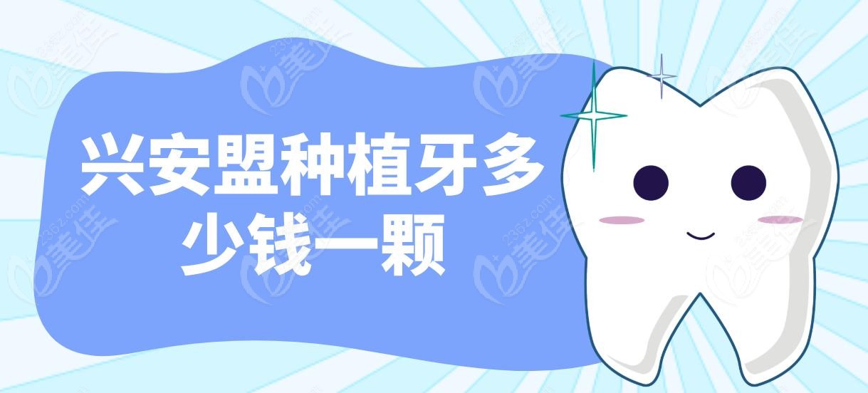 兴安盟种植牙多少钱一颗