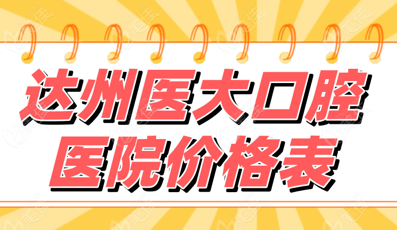 达州医大口腔医院价格表