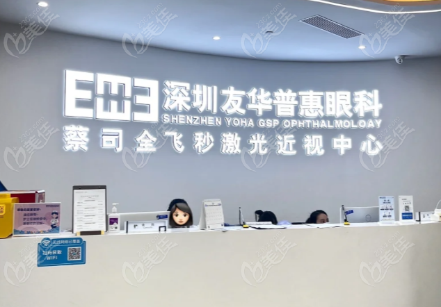 深圳友华普惠眼科
