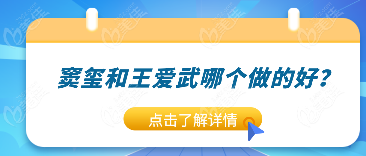 窦玺和王爱武哪个做的好?揭秘假体隆胸、缩胸、胸部悬吊谁的技术更强~   美佳网