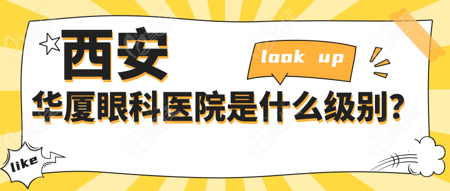 西安华厦眼科医院是什么级别？