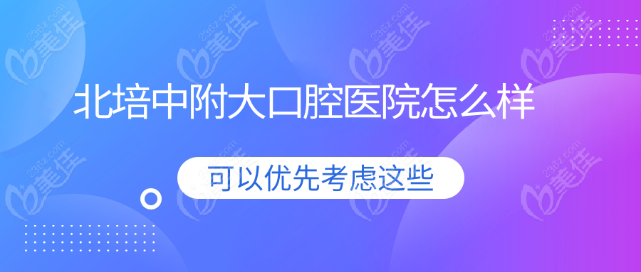 北培中附大口腔医院怎么样