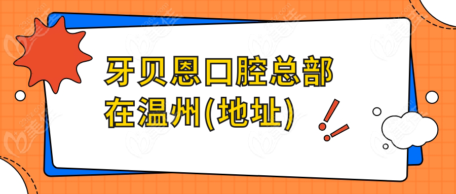 牙贝恩口腔总部在温州(地址)