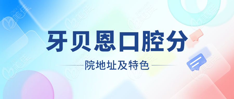 牙贝恩口腔分院地址及特色