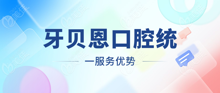牙贝恩口腔统一服务优势