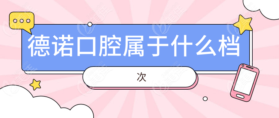 德诺口腔属于什么档次