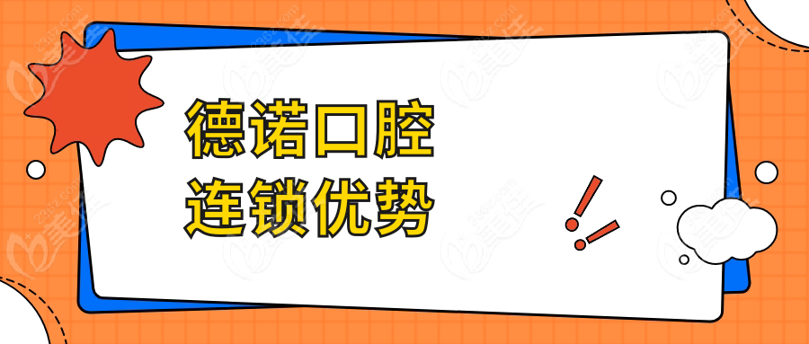德诺口腔连锁优势