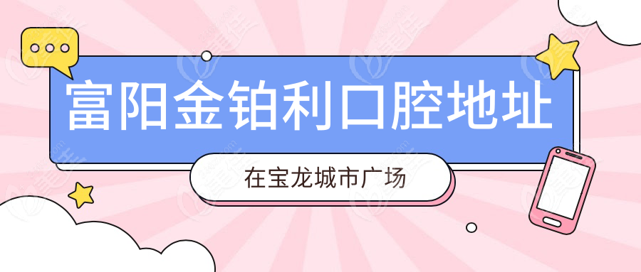 富阳金铂利口腔地址在宝龙城市广场