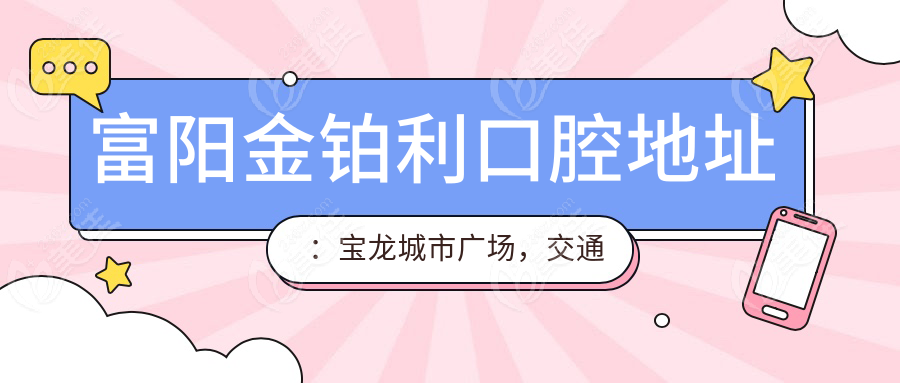 富阳金铂利口腔地址：宝龙城市广场，交通便利