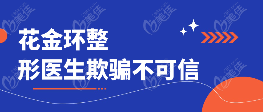 花金环整形医生欺骗不可信