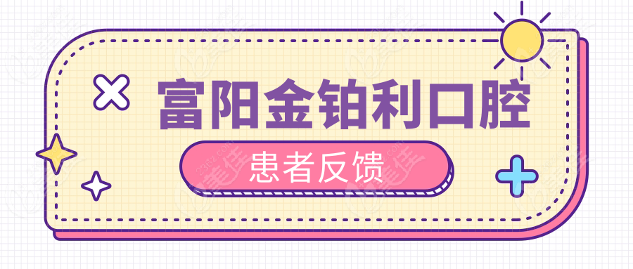 富阳金铂利口腔患者反馈
