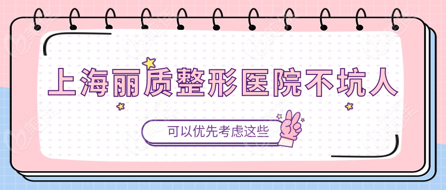 上海丽质整形医院不坑人