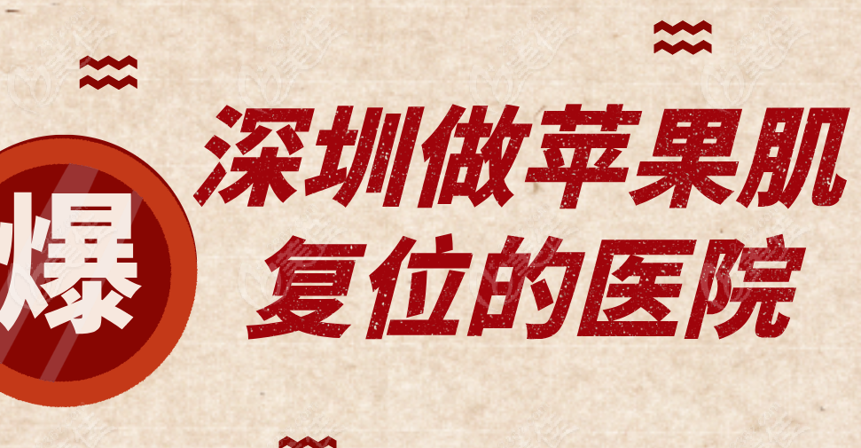 深圳做苹果肌复位的医院推荐