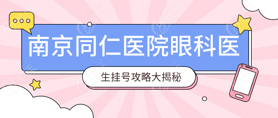 南京同仁医院眼科医生挂号攻略大揭秘