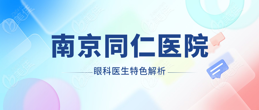 南京同仁医院眼科医生特色解析
