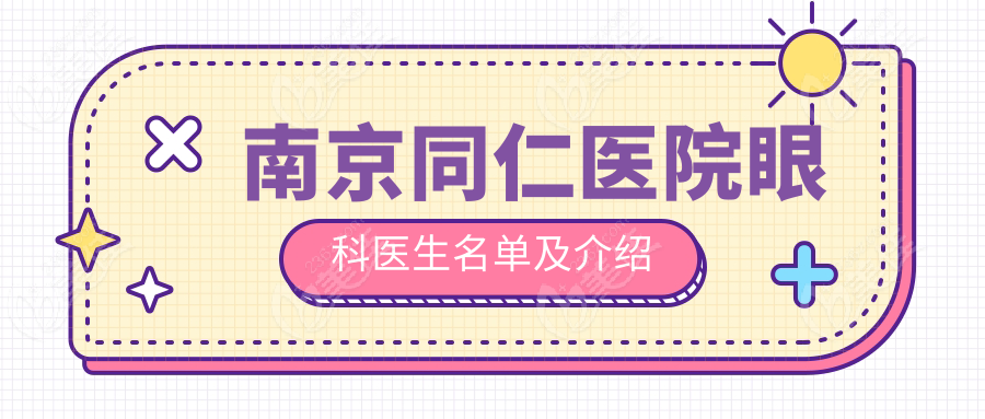 南京同仁医院眼科医生名单及介绍