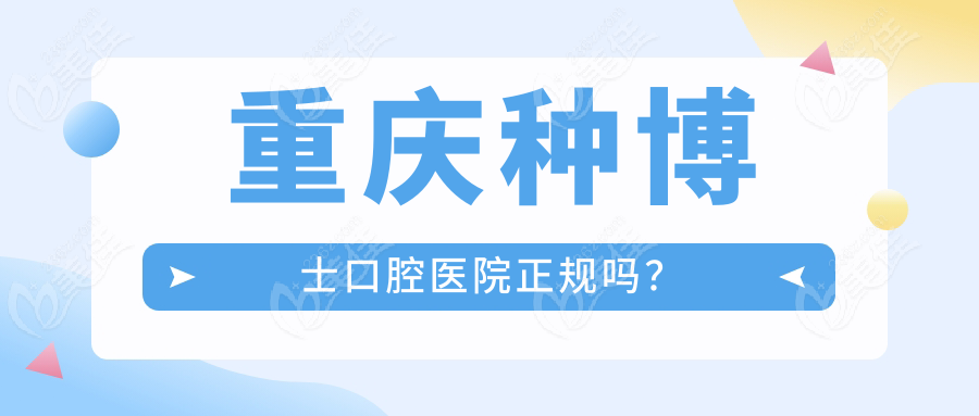 重庆种博士口腔医院正规吗？