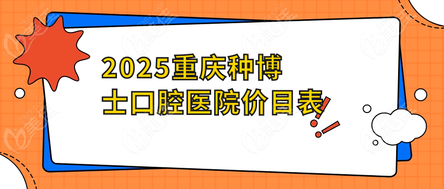 2025重庆种博士口腔医院价目表