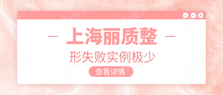 上海丽质整形失败实例极少