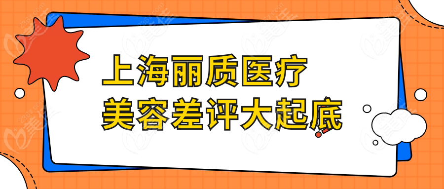 上海丽质医疗美容差评