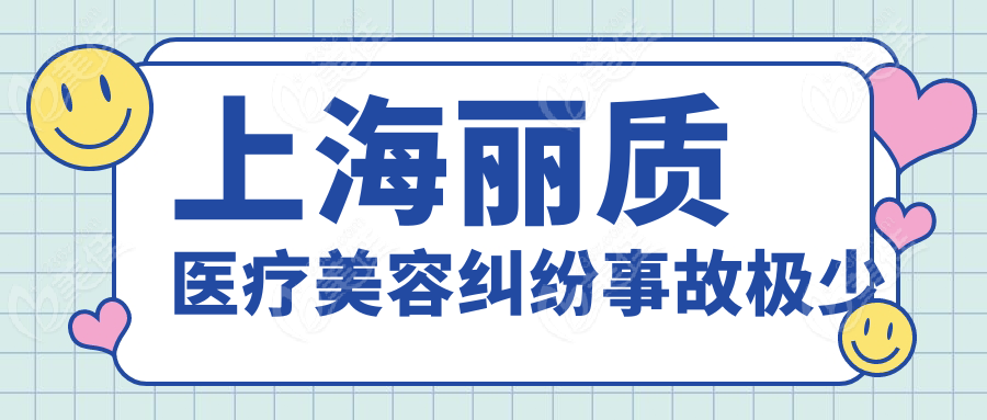 上海丽质医疗美容纠纷事故极少