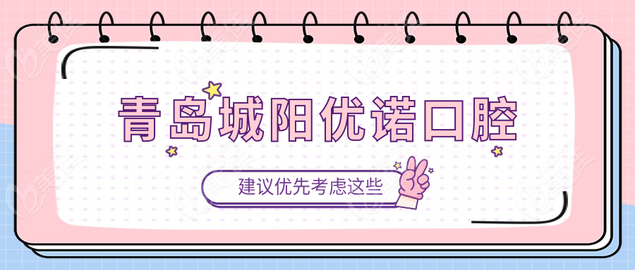 青岛城阳优诺口腔