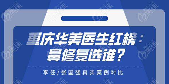 重慶華美醫(yī)生紅榜：鼻修復(fù)選誰？李任/張國強(qiáng)真實(shí)對比? ?