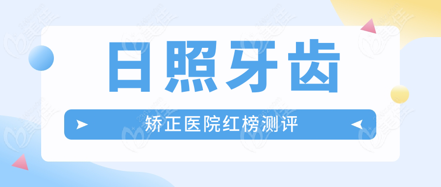 日照牙齿矫正医院红榜测评