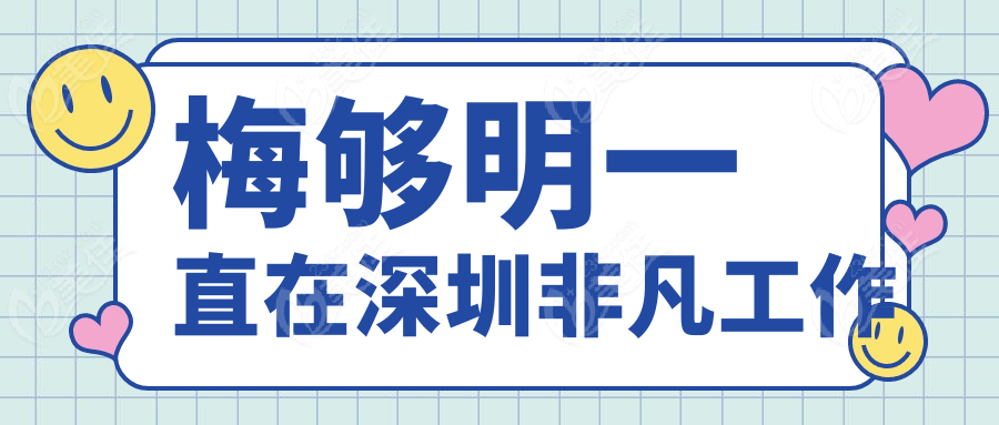 梅够明一直在深圳非凡工作