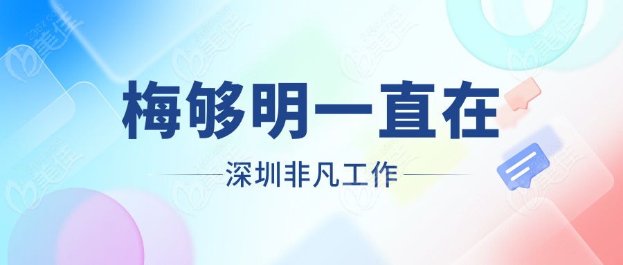 梅够明一直在深圳非凡工作