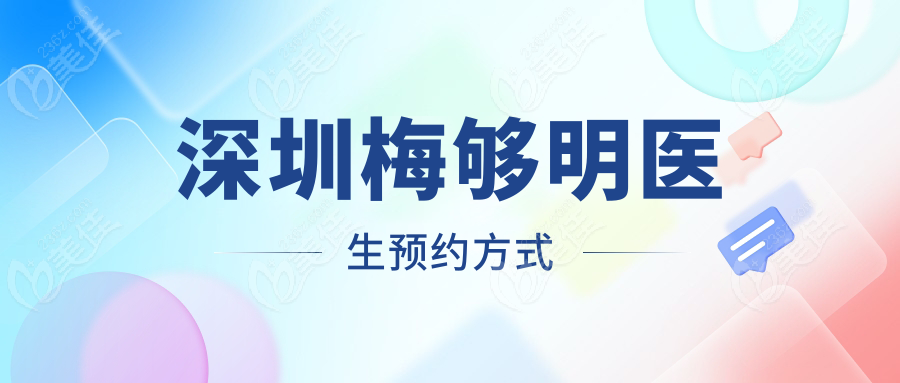 深圳梅够明医生预约方式